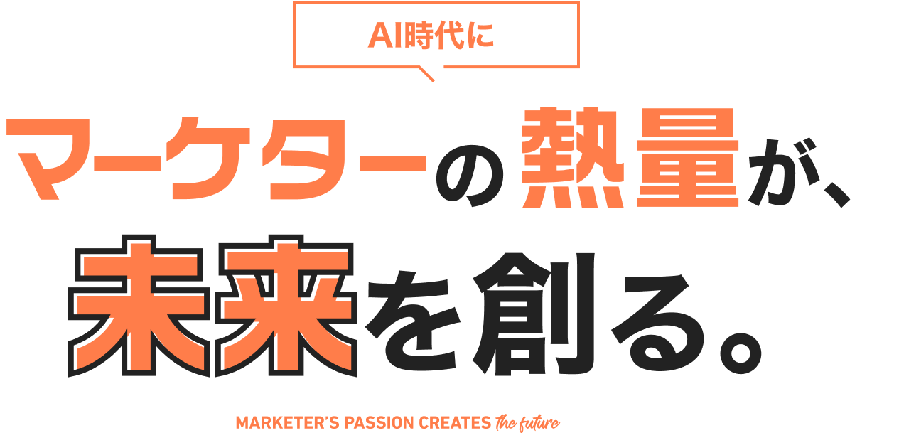 AIの時代にマーケターの熱量が未来を創る