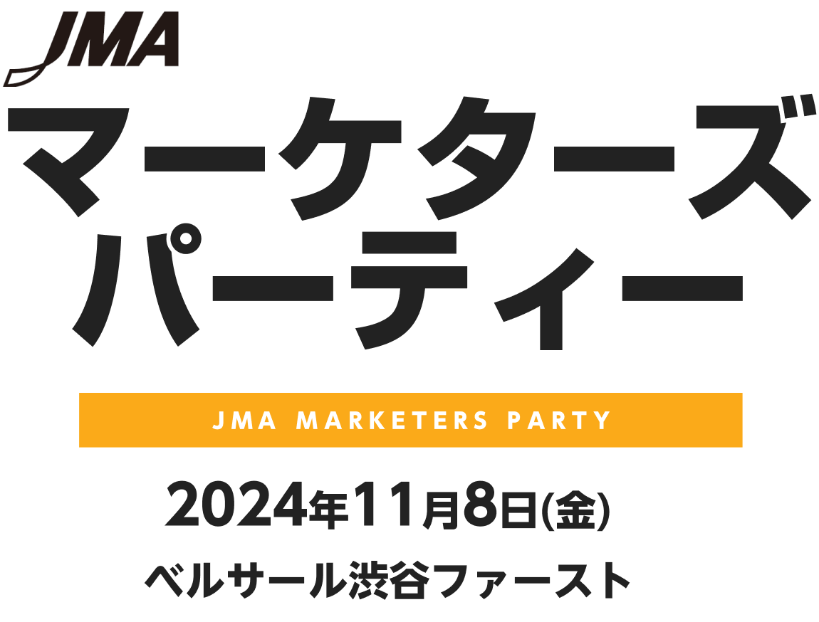 JMAマーケティングパーティー