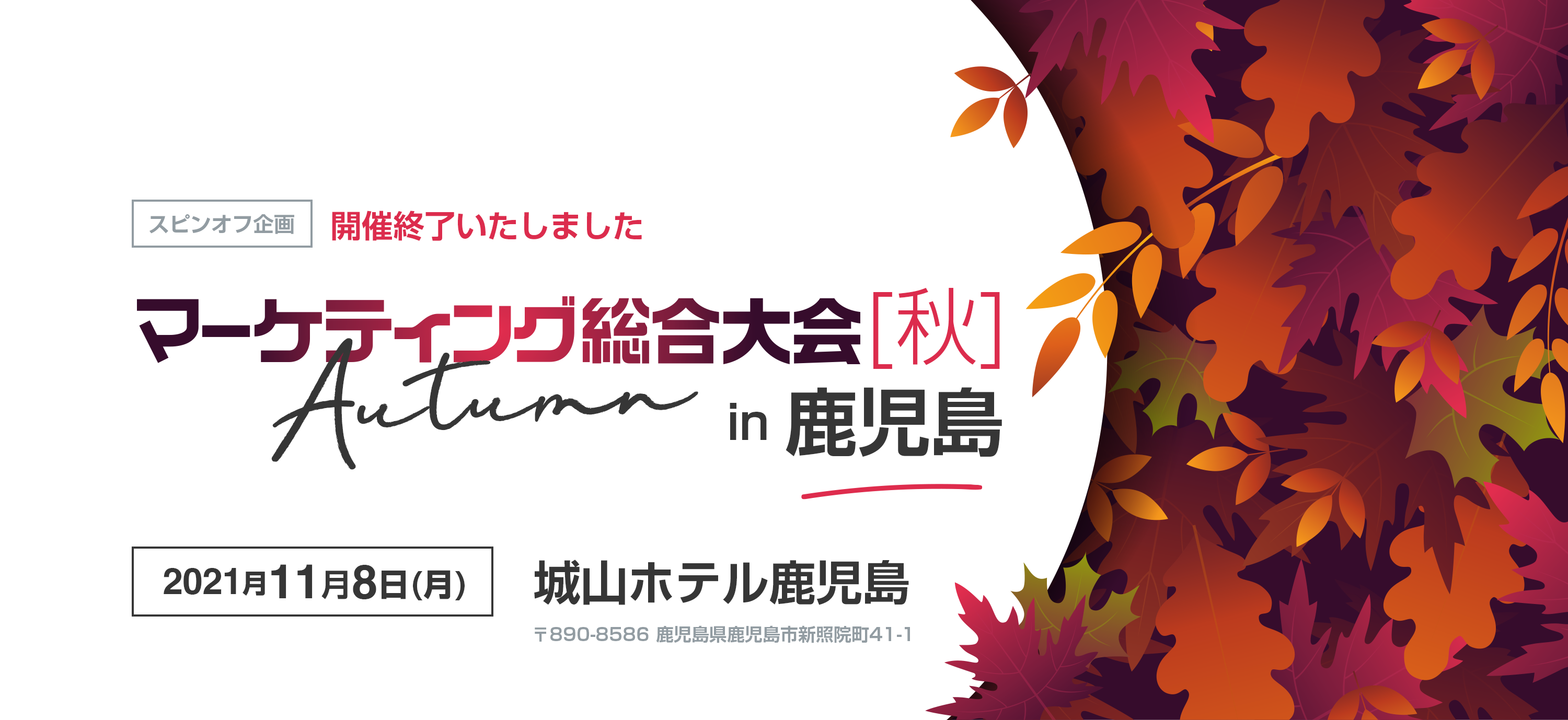【スピンオフ企画】マーケティング総合大会［秋］in 鹿児島